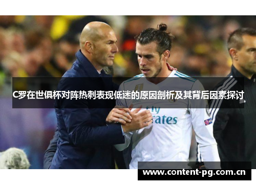 C罗在世俱杯对阵热刺表现低迷的原因剖析及其背后因素探讨
