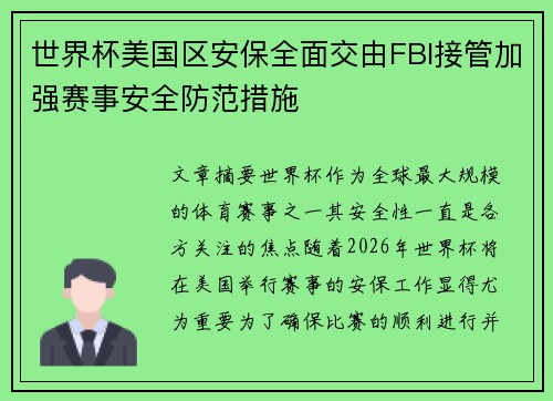 世界杯美国区安保全面交由FBI接管加强赛事安全防范措施