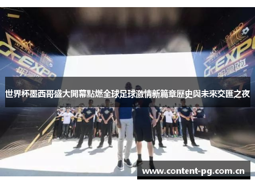 世界杯墨西哥盛大開幕點燃全球足球激情新篇章歷史與未來交匯之夜