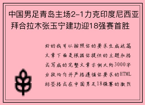 中国男足青岛主场2-1力克印度尼西亚 拜合拉木张玉宁建功迎18强赛首胜