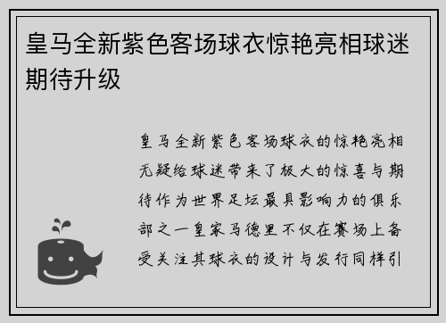 皇马全新紫色客场球衣惊艳亮相球迷期待升级