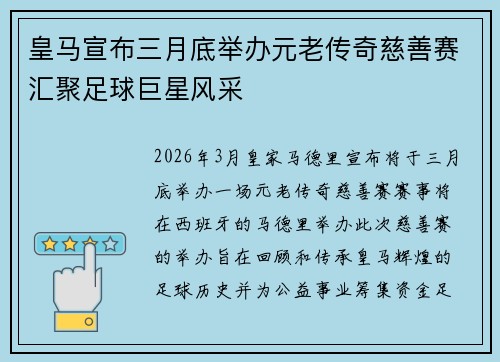皇马宣布三月底举办元老传奇慈善赛汇聚足球巨星风采