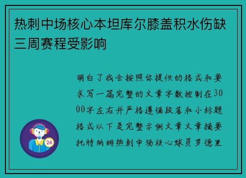 热刺中场核心本坦库尔膝盖积水伤缺三周赛程受影响