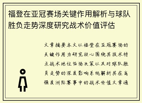 福登在亚冠赛场关键作用解析与球队胜负走势深度研究战术价值评估
