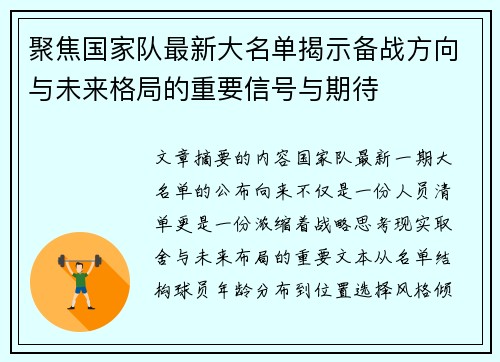 聚焦国家队最新大名单揭示备战方向与未来格局的重要信号与期待