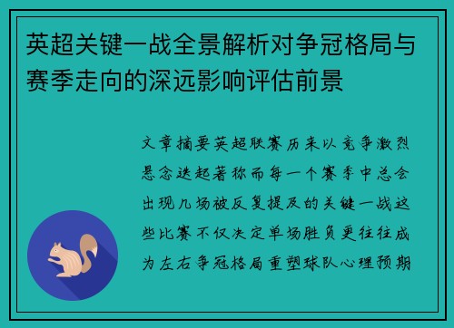 英超关键一战全景解析对争冠格局与赛季走向的深远影响评估前景