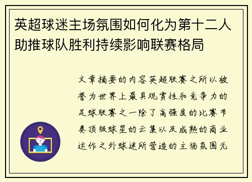 英超球迷主场氛围如何化为第十二人助推球队胜利持续影响联赛格局