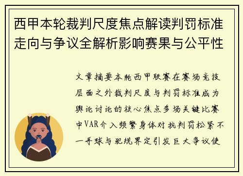 西甲本轮裁判尺度焦点解读判罚标准走向与争议全解析影响赛果与公平性探讨