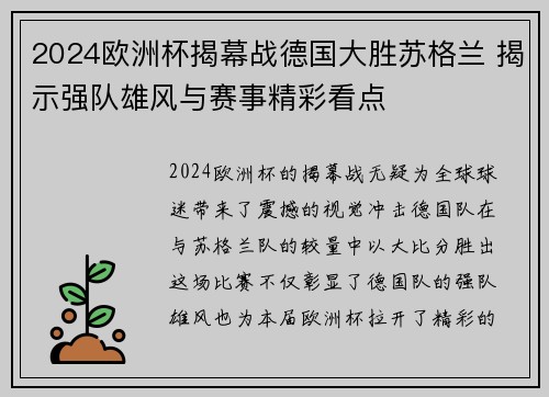 2024欧洲杯揭幕战德国大胜苏格兰 揭示强队雄风与赛事精彩看点