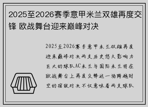2025至2026赛季意甲米兰双雄再度交锋 欧战舞台迎来巅峰对决