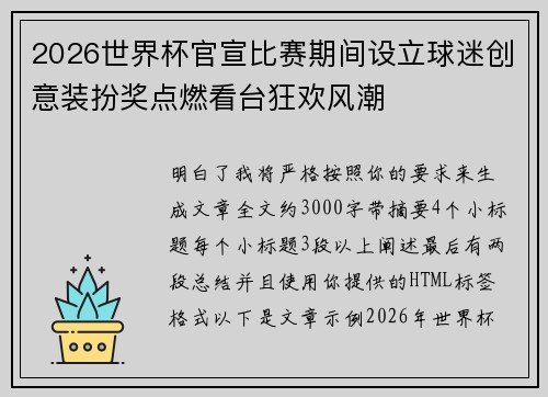2026世界杯官宣比赛期间设立球迷创意装扮奖点燃看台狂欢风潮
