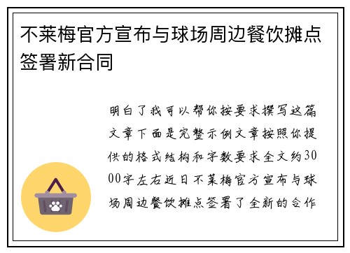 不莱梅官方宣布与球场周边餐饮摊点签署新合同
