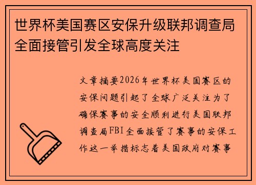世界杯美国赛区安保升级联邦调查局全面接管引发全球高度关注