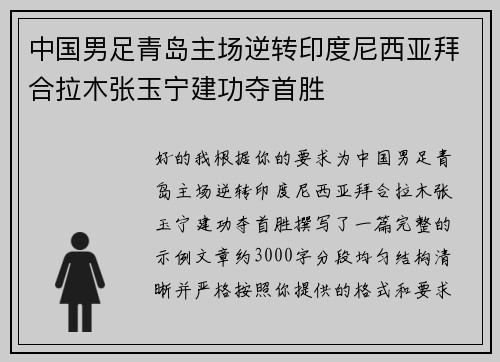 中国男足青岛主场逆转印度尼西亚拜合拉木张玉宁建功夺首胜