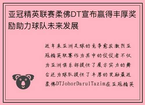 亚冠精英联赛柔佛DT宣布赢得丰厚奖励助力球队未来发展