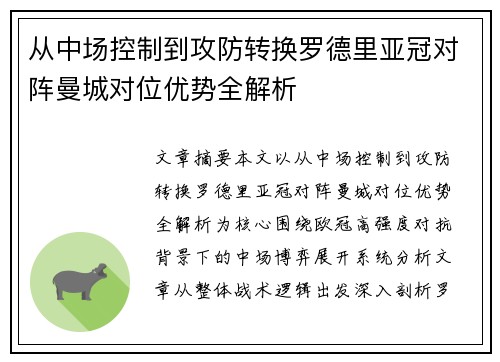 从中场控制到攻防转换罗德里亚冠对阵曼城对位优势全解析