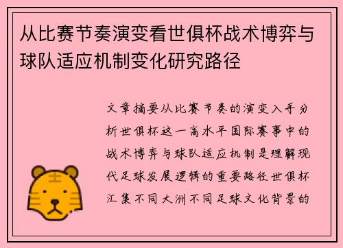 从比赛节奏演变看世俱杯战术博弈与球队适应机制变化研究路径