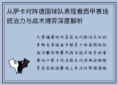 从萨卡对阵德国球队表现看西甲赛场统治力与战术博弈深度解析