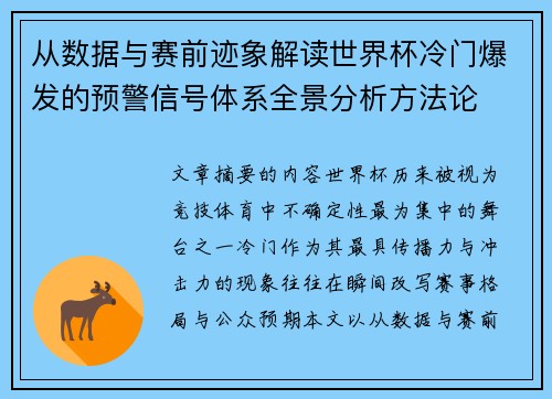 从数据与赛前迹象解读世界杯冷门爆发的预警信号体系全景分析方法论