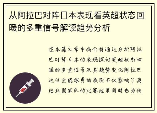 从阿拉巴对阵日本表现看英超状态回暖的多重信号解读趋势分析