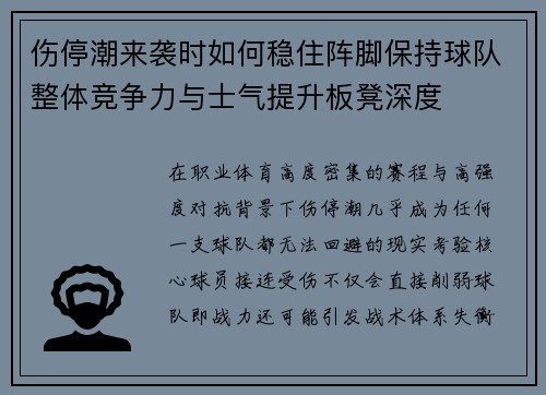 伤停潮来袭时如何稳住阵脚保持球队整体竞争力与士气提升板凳深度