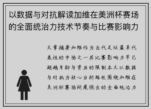 以数据与对抗解读加维在美洲杯赛场的全面统治力技术节奏与比赛影响力分析