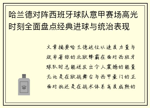 哈兰德对阵西班牙球队意甲赛场高光时刻全面盘点经典进球与统治表现