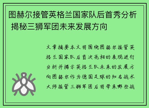 图赫尔接管英格兰国家队后首秀分析 揭秘三狮军团未来发展方向