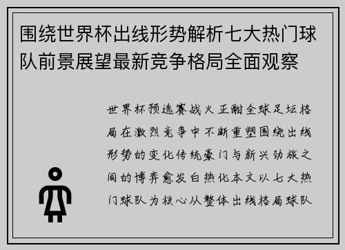 围绕世界杯出线形势解析七大热门球队前景展望最新竞争格局全面观察