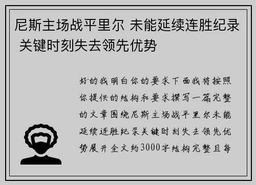 尼斯主场战平里尔 未能延续连胜纪录 关键时刻失去领先优势