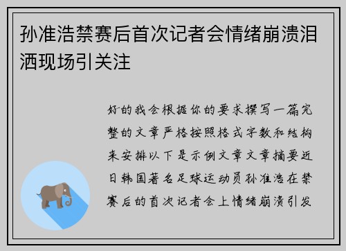 孙准浩禁赛后首次记者会情绪崩溃泪洒现场引关注