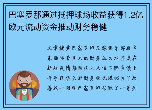 巴塞罗那通过抵押球场收益获得1.2亿欧元流动资金推动财务稳健