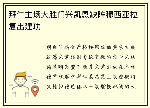 拜仁主场大胜门兴凯恩缺阵穆西亚拉复出建功