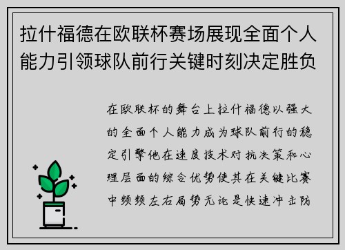 拉什福德在欧联杯赛场展现全面个人能力引领球队前行关键时刻决定胜负