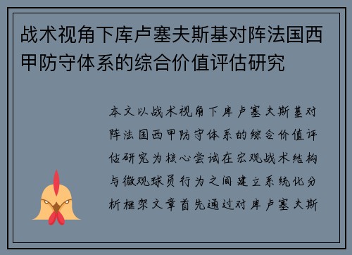 战术视角下库卢塞夫斯基对阵法国西甲防守体系的综合价值评估研究