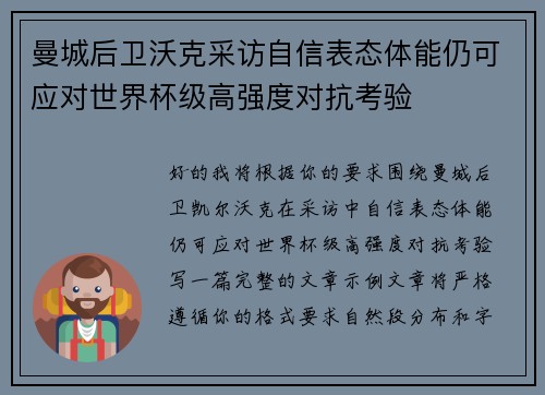 曼城后卫沃克采访自信表态体能仍可应对世界杯级高强度对抗考验