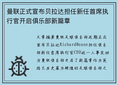 曼联正式宣布贝拉达担任新任首席执行官开启俱乐部新篇章