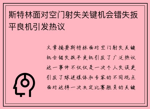 斯特林面对空门射失关键机会错失扳平良机引发热议