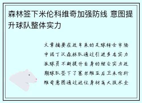 森林签下米伦科维奇加强防线 意图提升球队整体实力