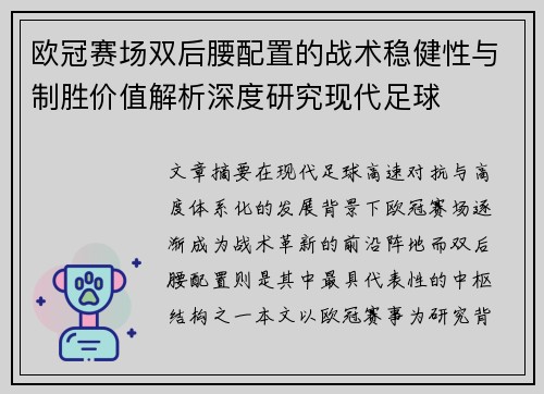 欧冠赛场双后腰配置的战术稳健性与制胜价值解析深度研究现代足球