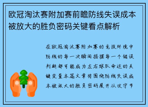 欧冠淘汰赛附加赛前瞻防线失误成本被放大的胜负密码关键看点解析