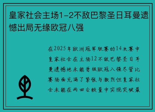 皇家社会主场1-2不敌巴黎圣日耳曼遗憾出局无缘欧冠八强