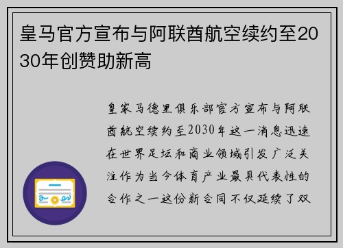 皇马官方宣布与阿联酋航空续约至2030年创赞助新高