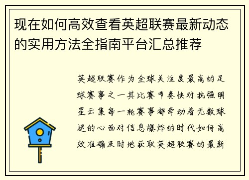 现在如何高效查看英超联赛最新动态的实用方法全指南平台汇总推荐
