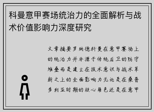 科曼意甲赛场统治力的全面解析与战术价值影响力深度研究