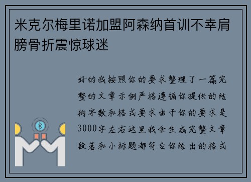 米克尔梅里诺加盟阿森纳首训不幸肩膀骨折震惊球迷