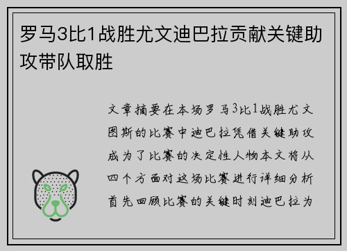 罗马3比1战胜尤文迪巴拉贡献关键助攻带队取胜