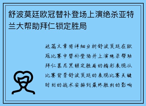舒波莫廷欧冠替补登场上演绝杀亚特兰大帮助拜仁锁定胜局
