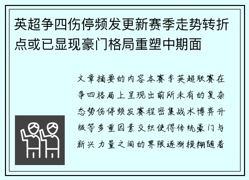 英超争四伤停频发更新赛季走势转折点或已显现豪门格局重塑中期面