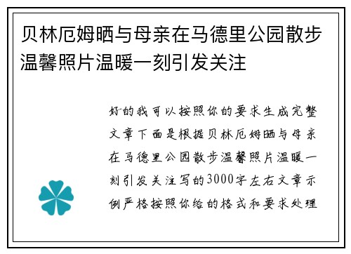 贝林厄姆晒与母亲在马德里公园散步温馨照片温暖一刻引发关注